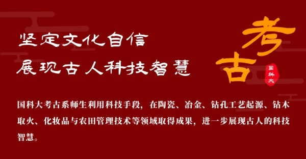 国科大永利3044noc考古学与人类学系