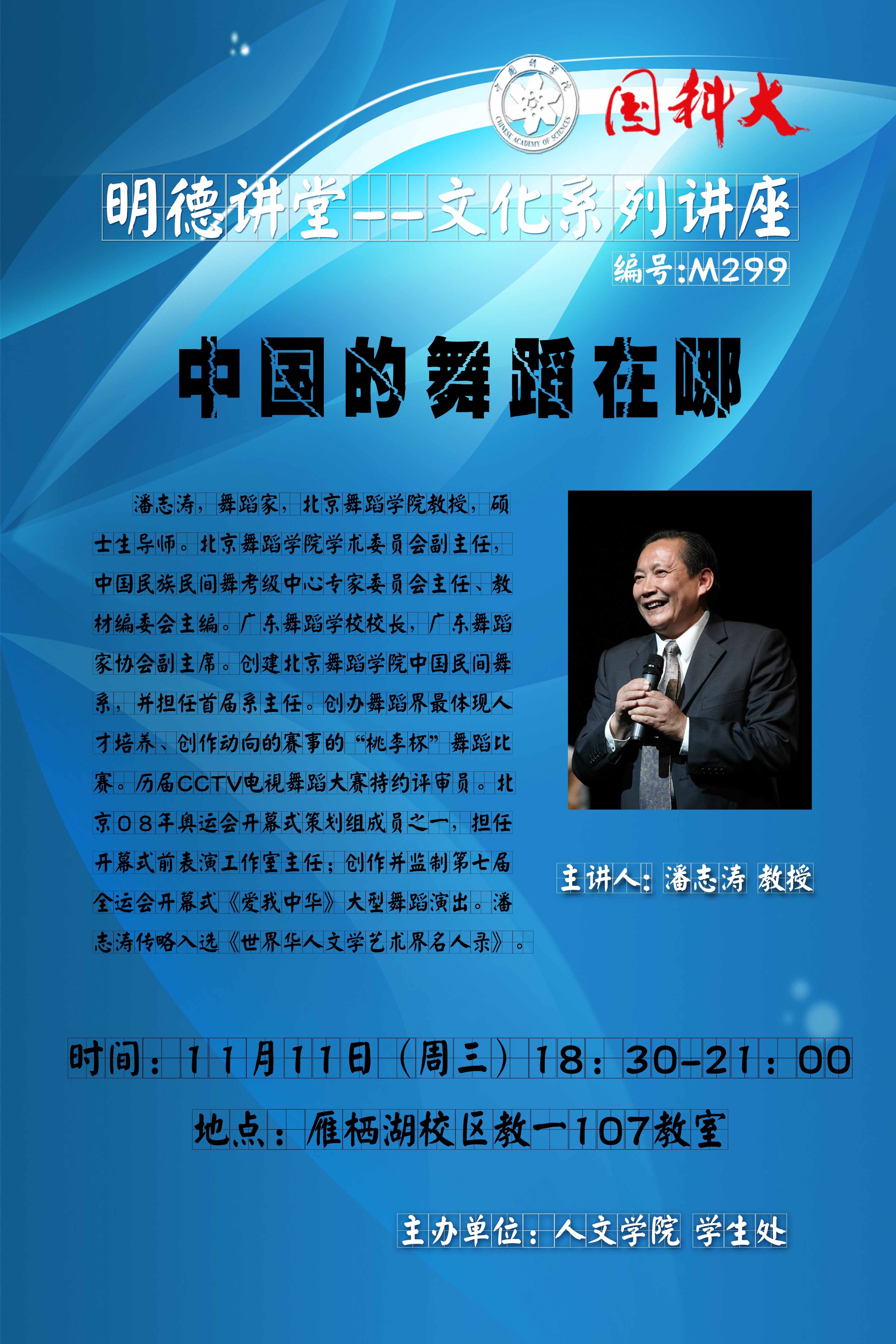 【明德讲堂预告】雁栖湖11月11日：中国的舞蹈在哪.jpg