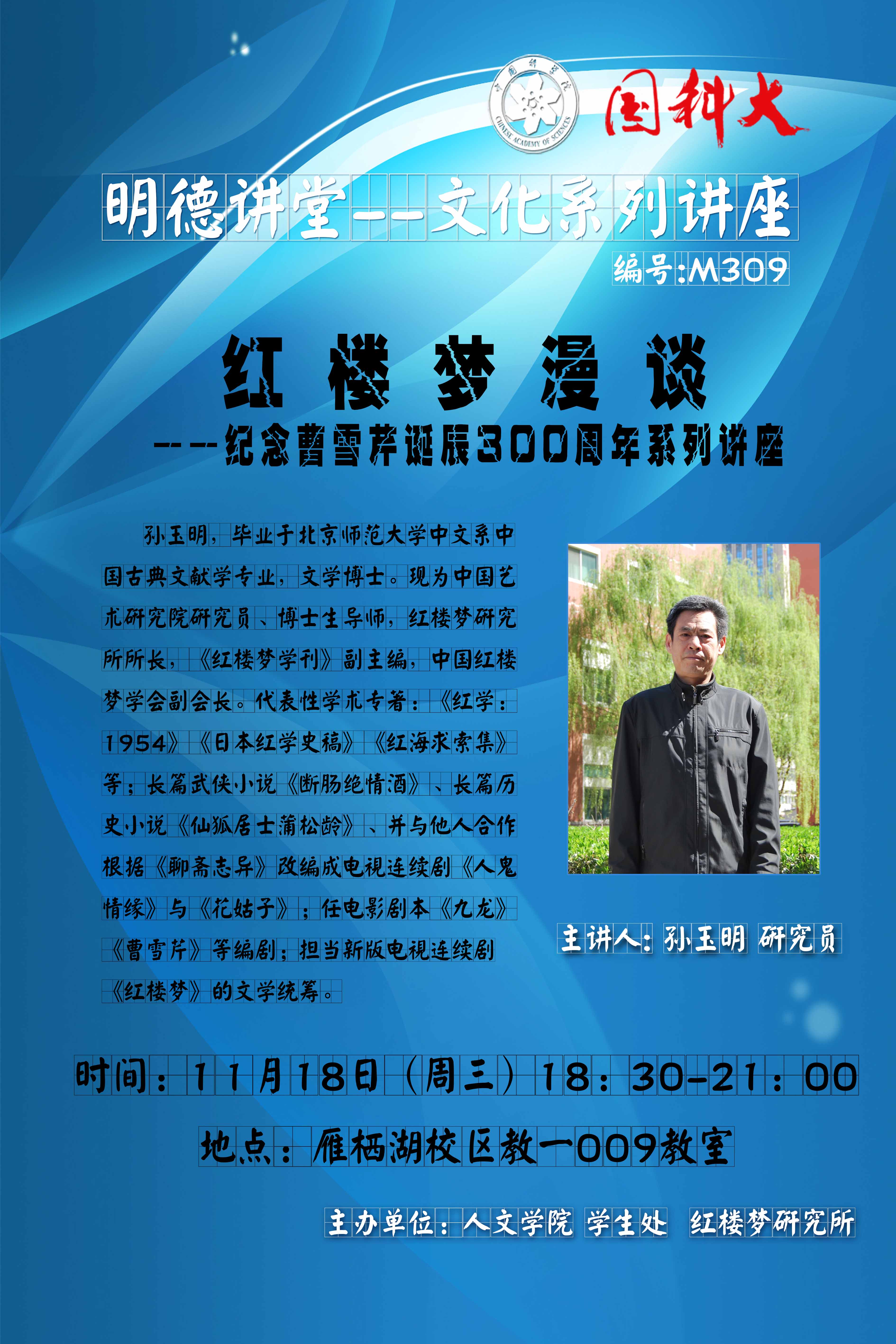 【明德讲堂预告】雁栖湖11月18日：红楼梦漫谈.jpg
