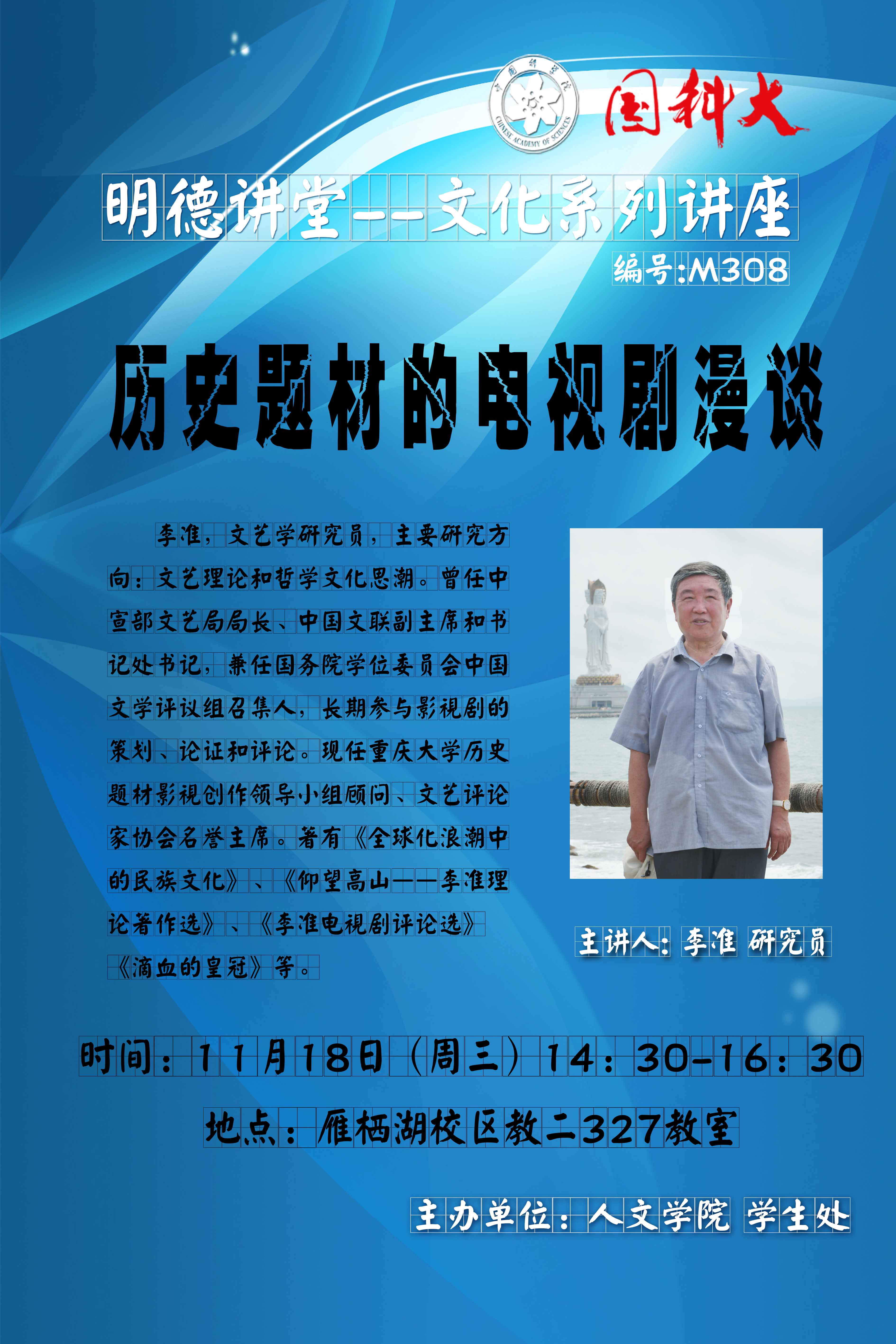 【明德讲堂预告】雁栖湖11月18日：历史题材的电视剧漫谈.jpg