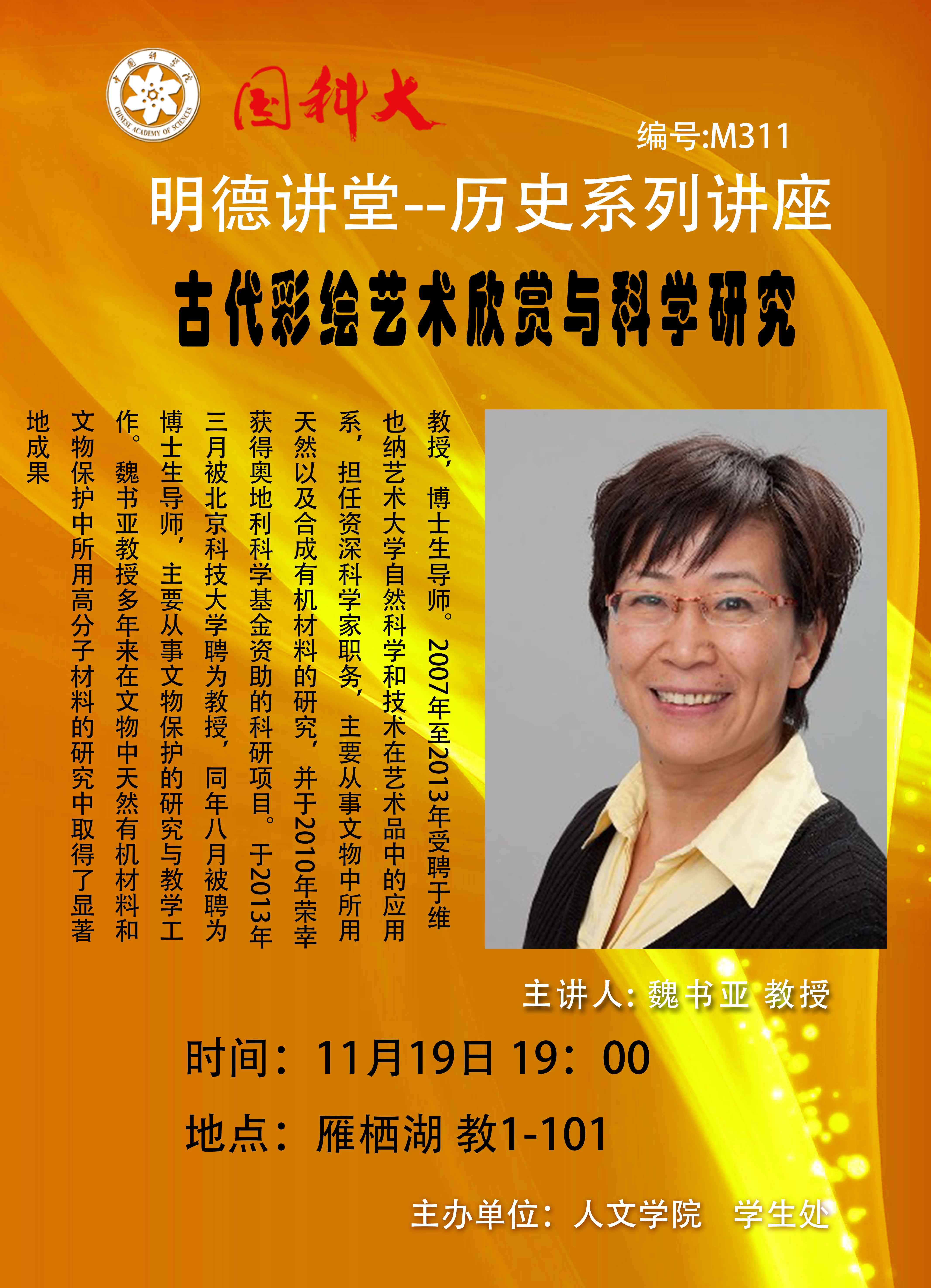 【明德讲堂预告】雁栖湖11月19日：古代彩绘艺术欣赏与技术研究.jpg