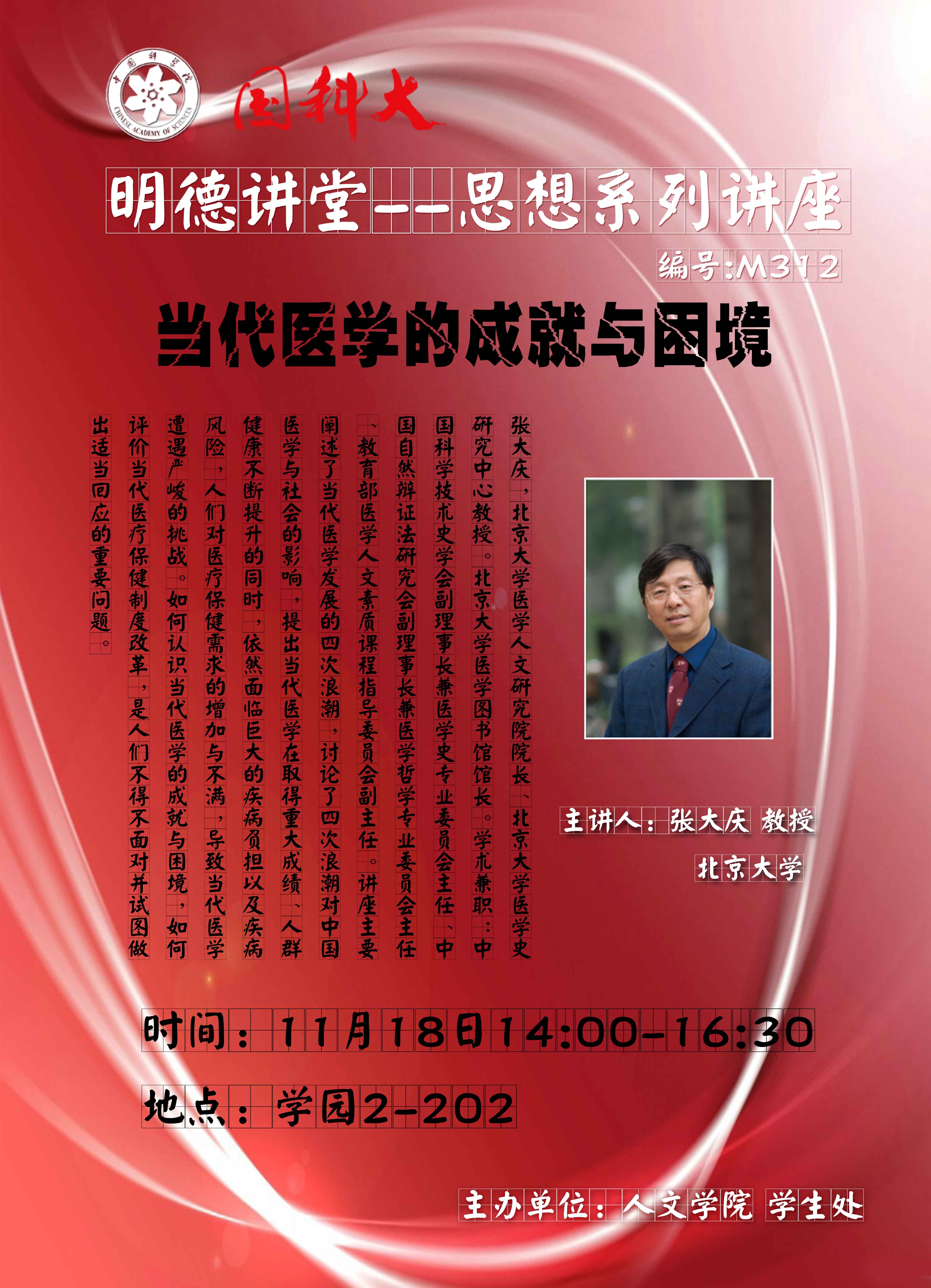 【明德讲堂预告】雁栖湖11月18日：当代医学的成就与困境.jpg